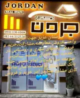 املاک جردن