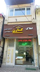 دفتر املاک و خدمات مهندسی ساختمان کارن رحیم آباد