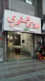 املاک همشهری اسدی
