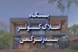 مشاور املاک کوثر