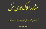 مشاور املاک محمدی منش