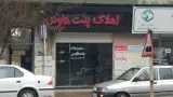 مشاور املاک پنت‌هاوس