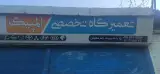 تعمیرگاه المپیک