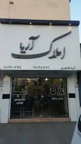 دفتر املاک آریا طاهری