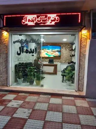 املاک ایده آل رامسر
