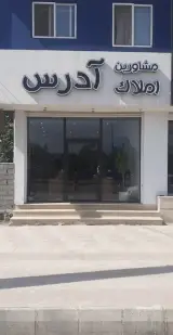 مشاورین املاک آدرس
