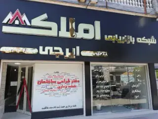 شبکه بازاریابی املاک ایرجی
