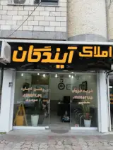املاک آیندگان