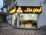مشاور املاک آرمان ملک