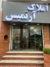 املاک آرتمیس