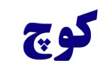 املاک کوچ تنکابن