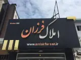 Amlak Farzan Babolsar
