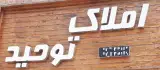 مشاور املاک توحید