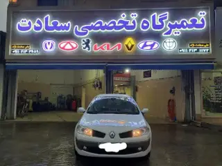 تعمیرگاه تخصصی سعادت