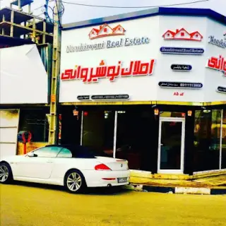 مشاور املاک نوشیروانی