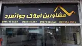 املاک جوانمرد