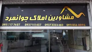 املاک جوانمرد