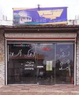 مشاور املاک آسمان