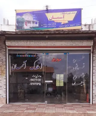 مشاور املاک آسمان