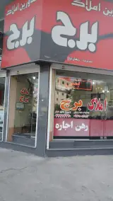 مشاور املاک برج