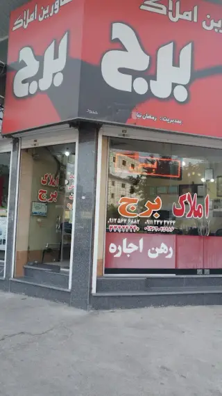 مشاور املاک برج