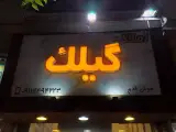 املاک گیلک