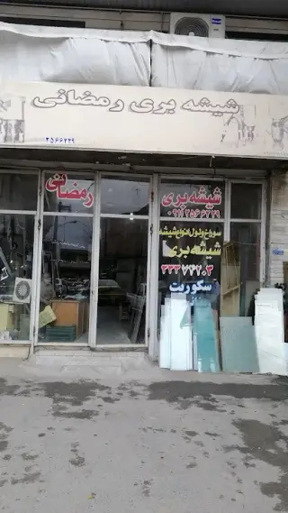 شیشه بری رمضانی