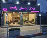 املاک پارسیان رامسر