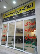 املاک مروارید شمال