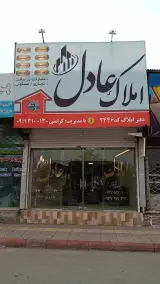 املاک عادل بابل
