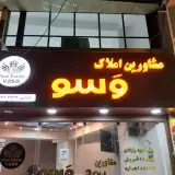 مشاورین املاک وسو