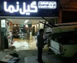 شرکت کرکره برقی شیشه سکوریت گیل نما