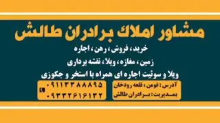 مشاور املاک برادران طالش