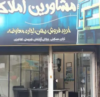 مشاوران املاک آریانی