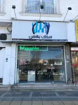 مشاور املاک بهمن - آریایی فر