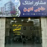 مشاوراملاک حاجی امین اونق