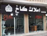 املاک کاخ