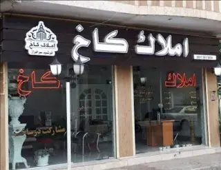 املاک کاخ