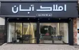 املاک آبان