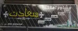 مشاور املاک سعادت