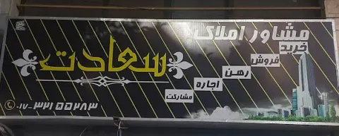 مشاور املاک سعادت