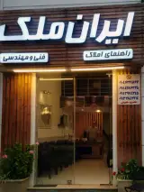 آژانس مسکن ایران ملک رامسر,