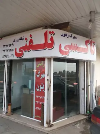 املاک زیتون وشهرك