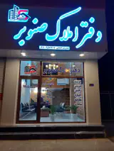 دفتر املاک صنوبر
