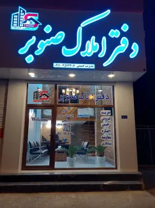 دفتر املاک صنوبر