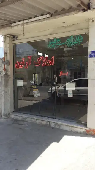 املاک آرتین