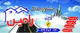 مشاور املاک رامین