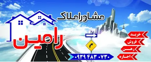 مشاور املاک رامین