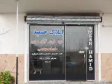 مشاور املاک حمید