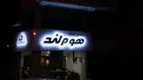 املاک هوم لند رشت